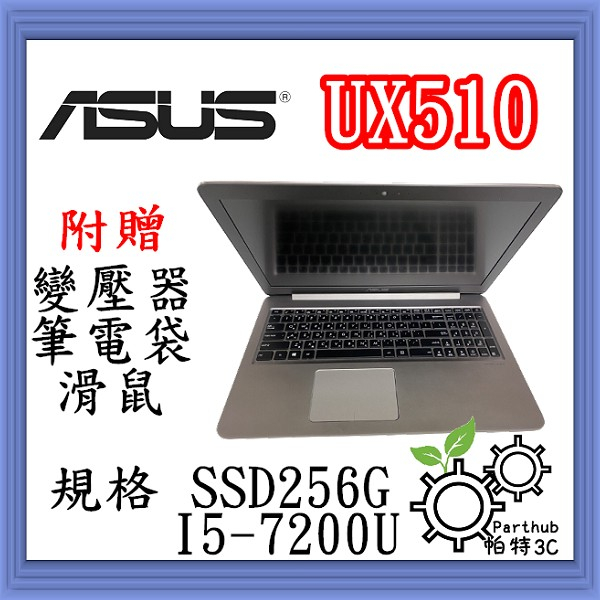 [帕特3C] ASUS華碩 UX510 I5-7代 /8G /SSD256G /獨顯  遊戲 商務 輕薄二手筆電