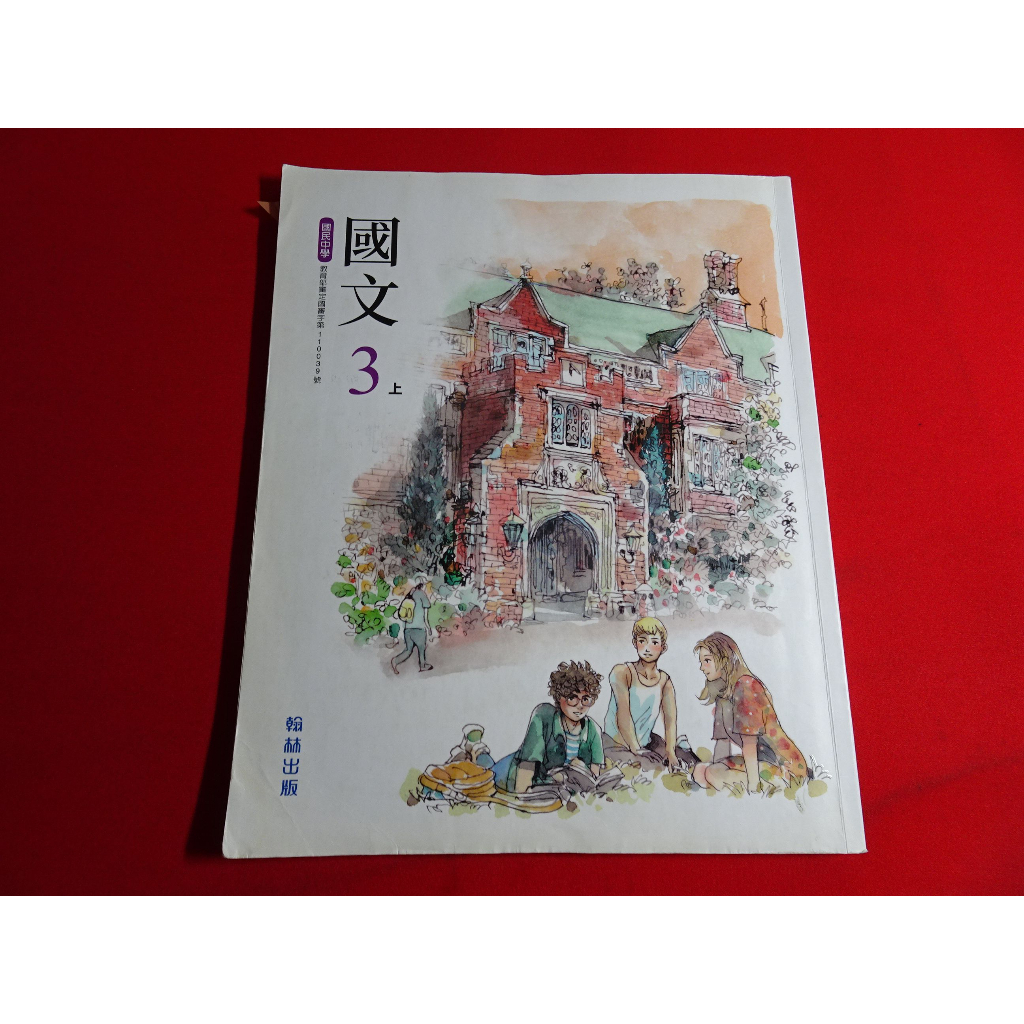 【鑽石城二手書店】有數本隨機出貨 國中教科書 108課綱 國文 5 三上 3上 課本 翰林111年8月 有寫過