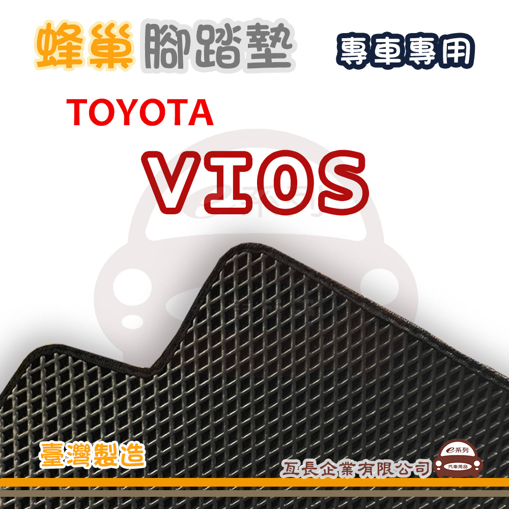 e系列汽車用品【TOYOTA 豐田 VIOS 蜂巢腳踏墊】蜂巢 EVA 腳踏墊 專車專用