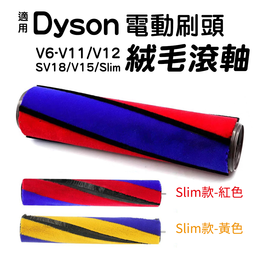 適用戴森Dyson原裝吸頭 替換絨毛滾軸(僅滾軸) V6/V7/V8/V10/V11/V12/V15/SV18/SLIM