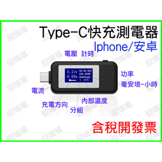 Type-C QC 3.0 pd 測電器 快充 typec 手機 電壓 電流 安卓 檢測器 測電儀 充電器 電流 檢測儀