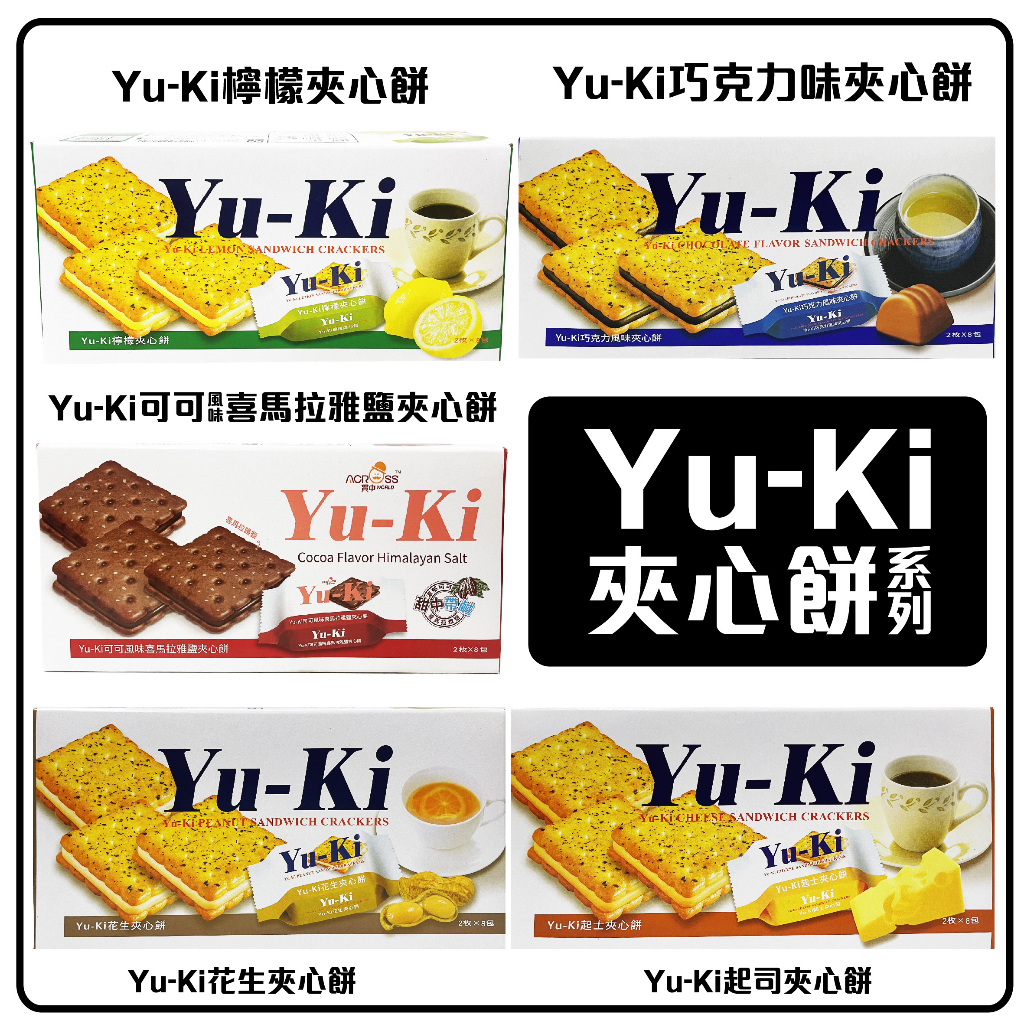 舞味本舖 YuKi 夾心餅乾系列 可可風味喜馬拉雅鹽夾心餅乾 檸檬夾心餅乾 Yu-Ki