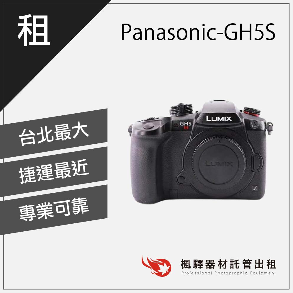 【4K超高清】楓驛 Panasonic-GH5S 租相機 單眼 租單眼相機 租相機 租Panason 台北市 板橋 北車