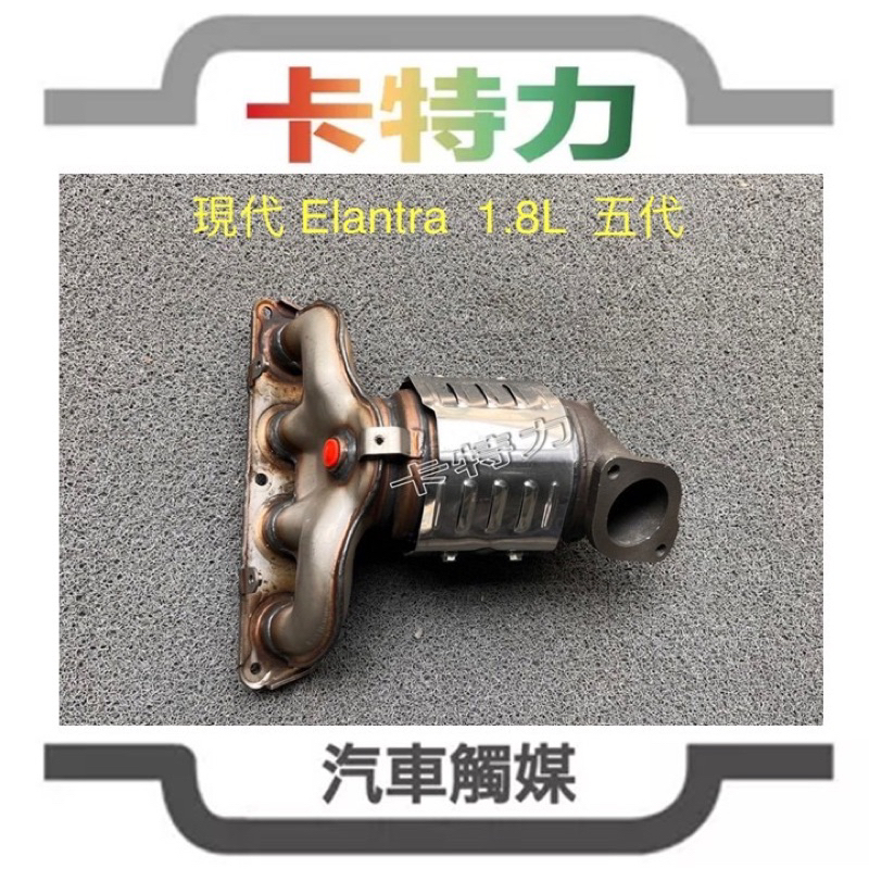 觸媒轉換器/現代Hyundai Elantra 1.8L 五代 14～17年