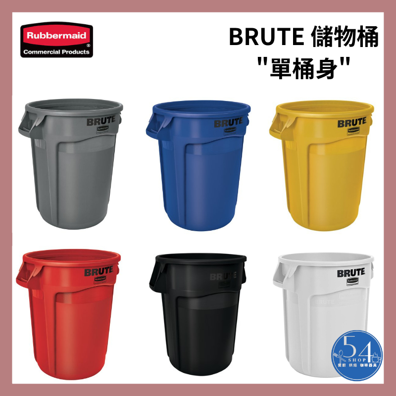 【54SHOP】"單桶身" 美國 Rubbermaid BRUTE 儲物桶 加侖桶 麵粉桶 咖啡豆桶 垃圾桶 分色管理