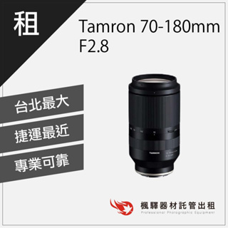 【超大光圈】楓驛 Tamron 70-180mm F2.8 for Sony/Tamron鏡頭/變焦/長焦 索尼鏡頭