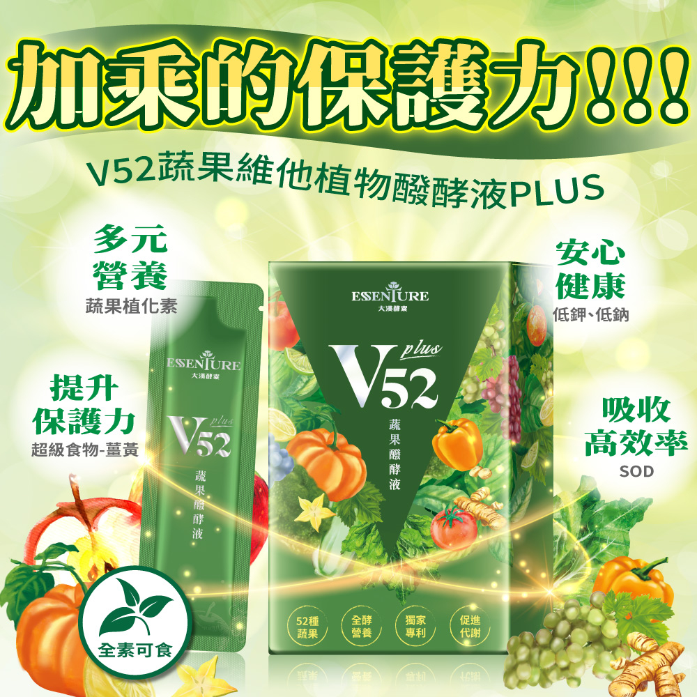 【大漢酵素】V52 PLUS 蔬果維他植物醱酵液(15ml*10包/盒) 蔬果52低鉀低鈉-冠軍王