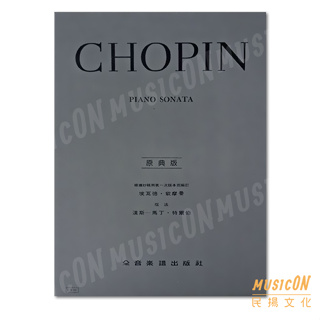 【民揚樂器】蕭邦降b小調奏鳴曲 作品35 Chopin Piano Sonata OP35