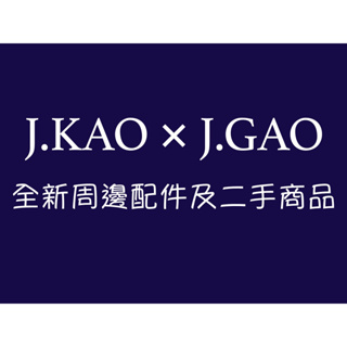 【J.KAO ✕ J.GAO】全新周邊配件及二手商品