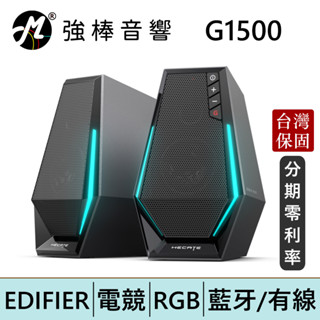 EDIFIER 漫步者 G1500 2.0電競喇叭 RGB燈效 藍芽5.3 臺灣總代理保固 | 強棒電子