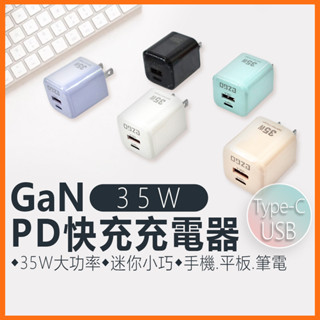 臺灣現貨 雙孔氮化鎵35W充電器 PD快充 usb typec 手機 平板 筆電 豆腐頭 小巧 EZGO 適用蘋果 三星