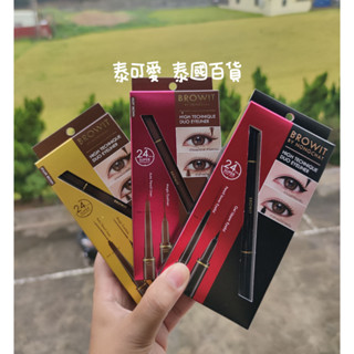 現貨 泰國 Browit 防水雙頭眼線筆 二合一眼線筆 眼線液+眼線筆 淡棕色 灰棕色 黑色