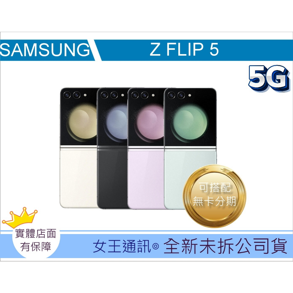 現貨! #全新公司貨 三星  SAMSUNG Galaxy Z Flip5 256G 512G 台南東區店家【女王通訊】