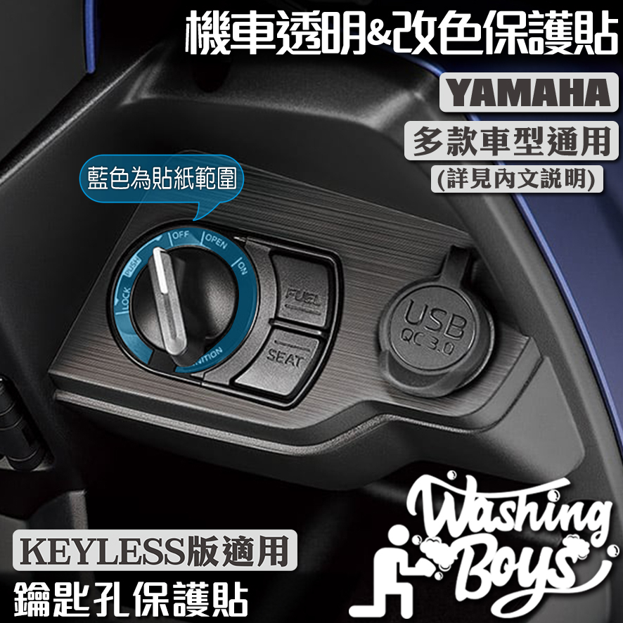 KAIS伍貳柒▸ YAMAHA AUGUR 勁戰六代 VINOORA KEYLESS鑰匙孔保護貼 機車貼紙 貼膜 犀牛皮