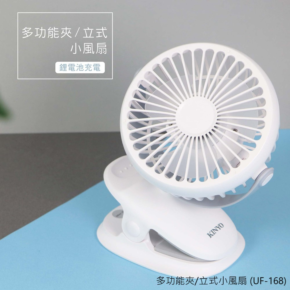 【關注領券折】【KINYO】多功能夾/立式小風扇 (UF-168) 可翻轉夾桌兩用風扇 電風扇