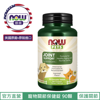 【NOW娜奧】Joint Support For Dogs & Cats 寵物關節保健錠 90顆~4303