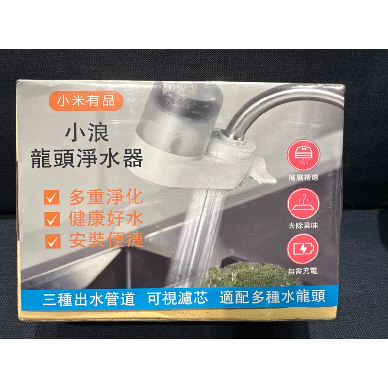 小米有品 小浪龍頭淨水器