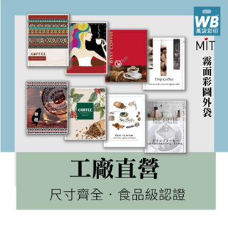 ⌂臺灣製-萬袋彩印™ 彩圖外袋-SA系列-咖啡外包裝.掛耳咖啡濾紙.日本濾紙.食品包裝袋.沖泡方式.鋁箔袋.隨身包.