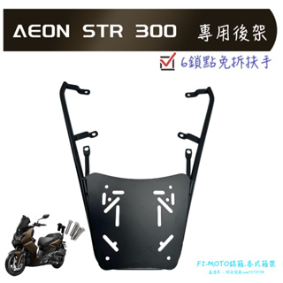 🇹🇼 AEON 宏佳騰 STR 300 六鎖點 貨架 後架 平板式 箱架 鋁箱