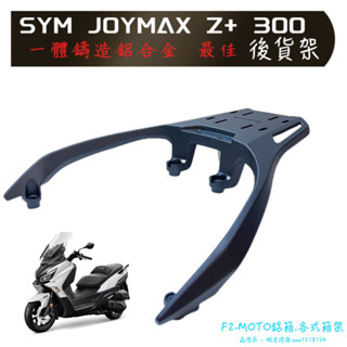最優惠 開發票SYM Joymax Z+ Z300 九妹 cruisym300鋁合金 後架 貨架 F2MOTO 行李架