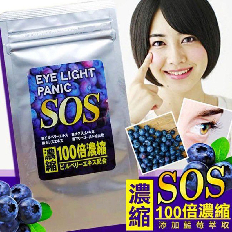 【預購】SOS藍莓濃縮錠 60錠 100倍濃縮 保護視力