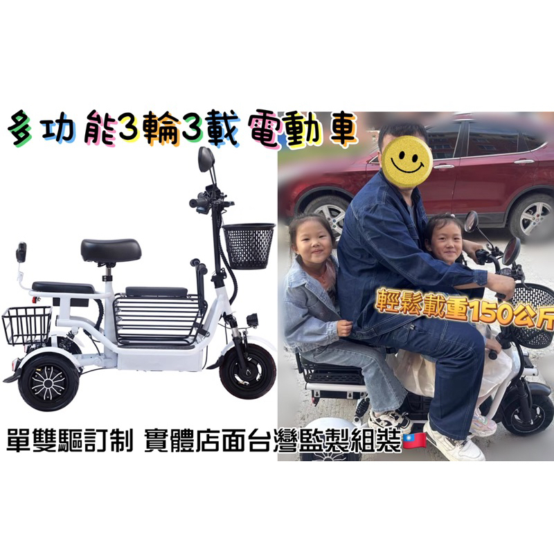 3輪3載高乘載電動車 可分期 升級爬坡動力 買菜接送上學長輩代步 台灣監製組裝