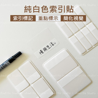 【白色控必BUY】索引貼 N次貼 分類貼 便利貼 索引 重點標籤 標籤貼紙 備忘錄 手帳便利貼 索引片
