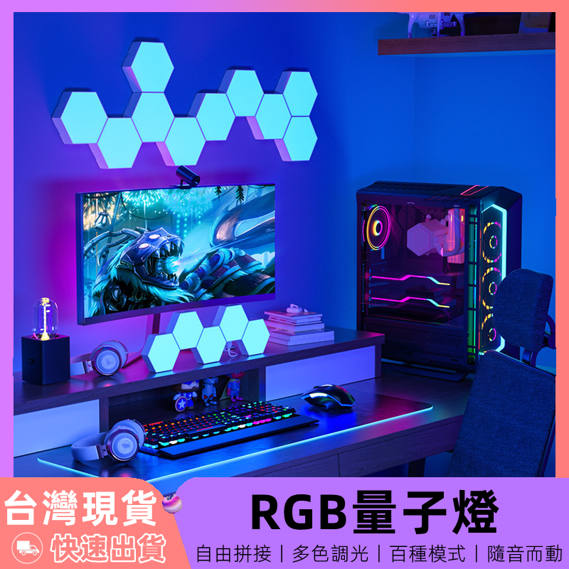【12H台灣出貨】 量子燈 氛圍燈 rgb 氣氛燈 拾音燈 蜂巢燈 房間氣氛燈 電競燈 rgb燈 電競周邊 氛圍燈房間