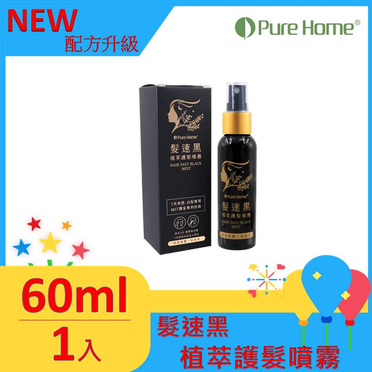 Pure Home 髮速黑 植萃護髮噴霧 60ml｜ 白髮救星｜免沖洗 非染髮劑