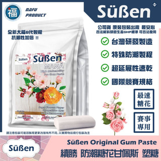 【Suben續勝】糖花甘佩斯塑糖1Kg 白色檢驗合格 台灣製造糖花比賽翻糖珠光粉惠爾通Wtilon乾佩斯食用色素筆泰勒粉