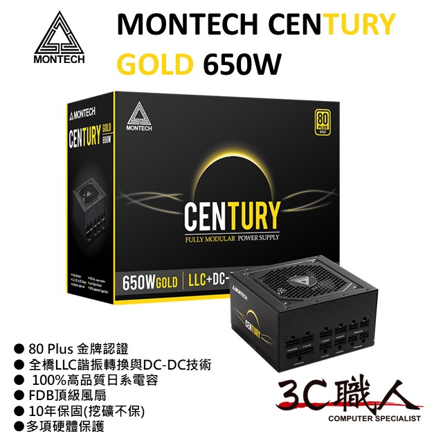 3C職人 MONTECH 君主 CENTURY GOLD 650W 金牌 電源供應器 雙8 全模組 FDB風扇 10年保