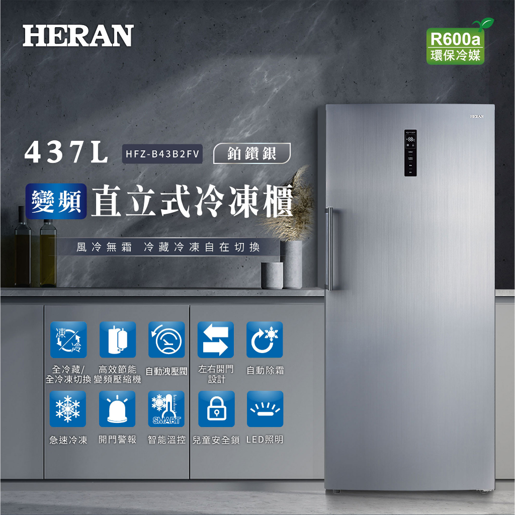 《好樂家》免運全新品【禾聯 HERAN】HFZ-B43B2FV 437公升冷凍冷藏切換變頻風冷無霜直立式冷凍櫃