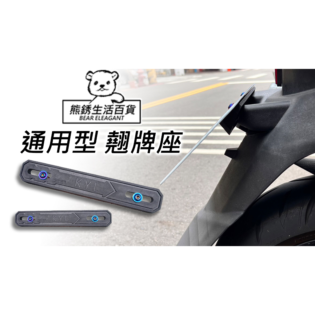 『熊銹 BE 生活百貨』通用型翹牌器翹牌座 翹牌架 適用勁戰 六代戰 JETSL KRV 雷霆S MANY翹牌器