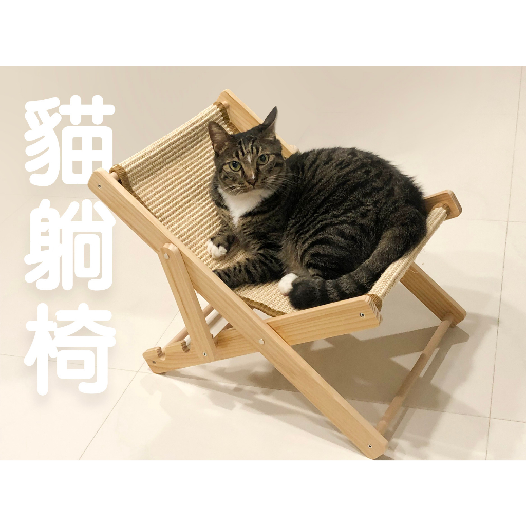 【格子窩嚴選】貓躺椅 劍麻椅面 耐磨耐抓 加送沙灘椅網布 秒變貓貓沙灘椅 休閒風 貓睡窩 《 台灣現貨  》