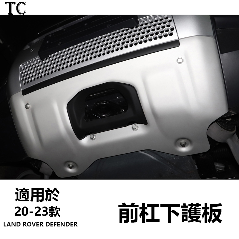 20-23 Land Rover Defender 荒原路華 前槓護板 前下擋板擋沙板 改裝配件套件