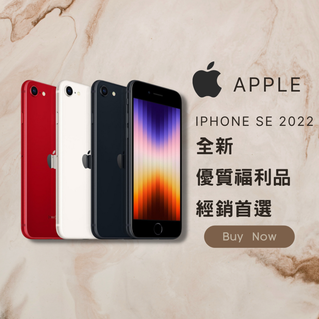 ✨ 福利新品✨iPHONE Se3 64G/128G 黑/白 含稅附發票