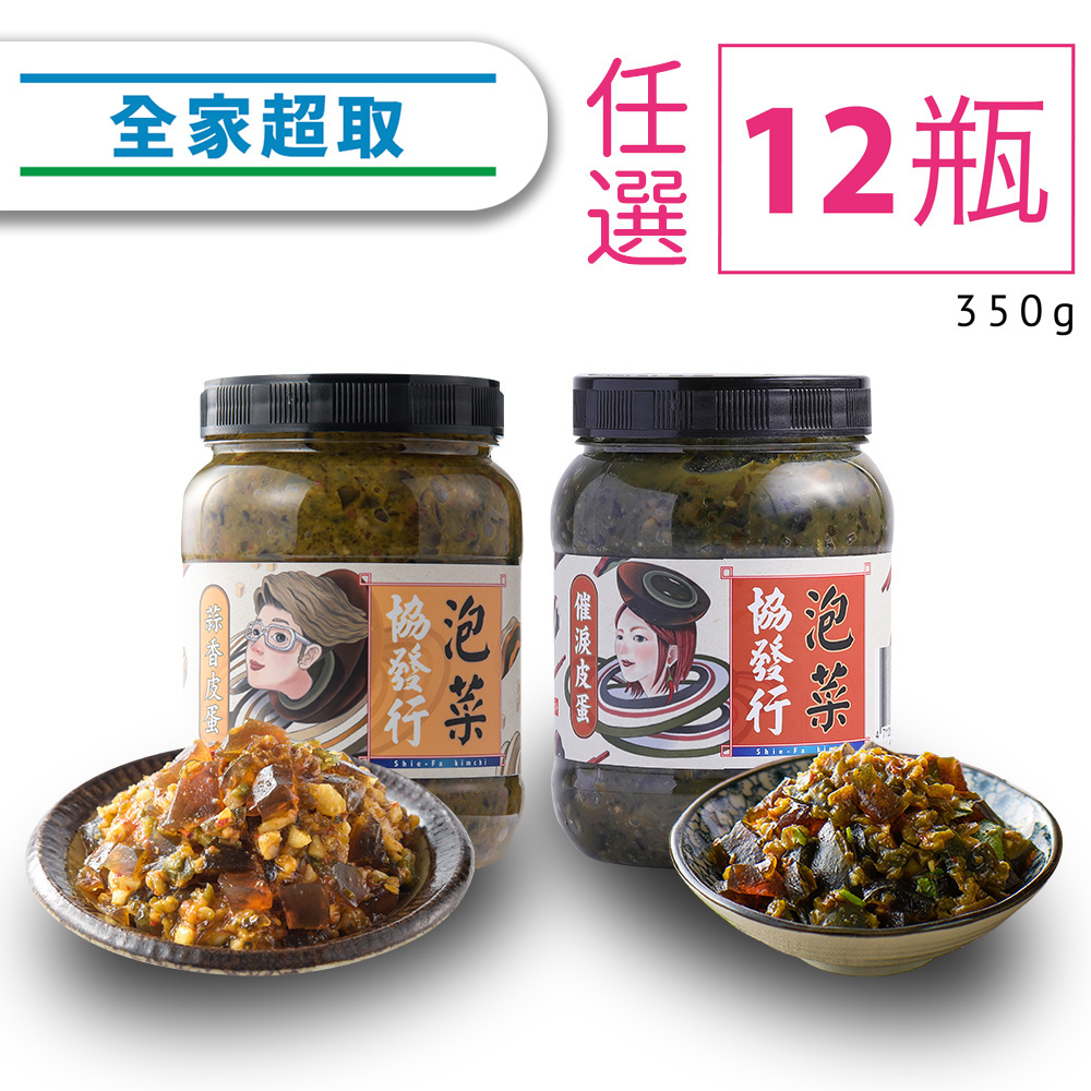 協發行泡菜 催淚皮蛋、蒜香皮蛋任選12瓶組 （350g/瓶）－免運費 滿額領券再享折扣｜揪團購、冷凍超取