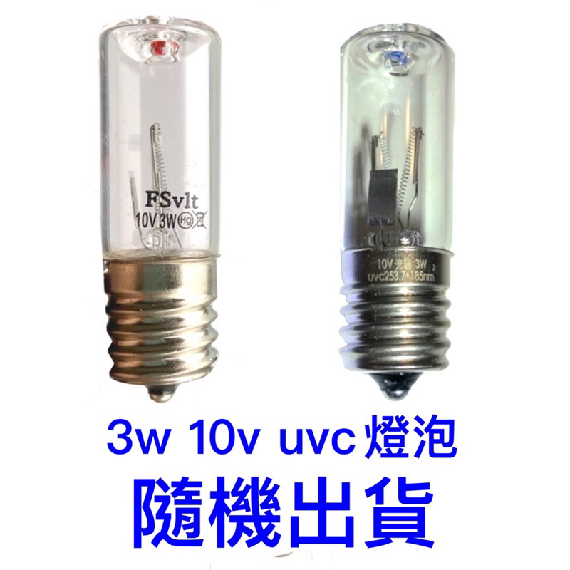 24h出貨 10V E17紫外線燈 消毒燈 殺菌燈 臭氧燈 除臭 殺菌 除螨 uvc燈泡 紫外線消毒燈 殺菌燈泡