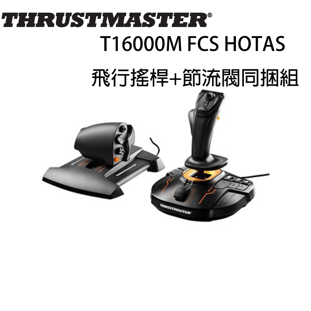 【現貨不用等】圖馬斯特 Thrustmaster T16000M FCS HOTAS 飛行搖桿 + 節流閥 同捆組 油門