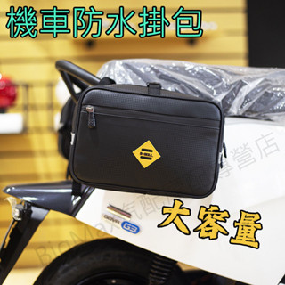 特惠👍踏板車掛包 機車後座貨架側邊包 摩托車置物箱 收納儲物包 PU防水馱包 馬鞍包