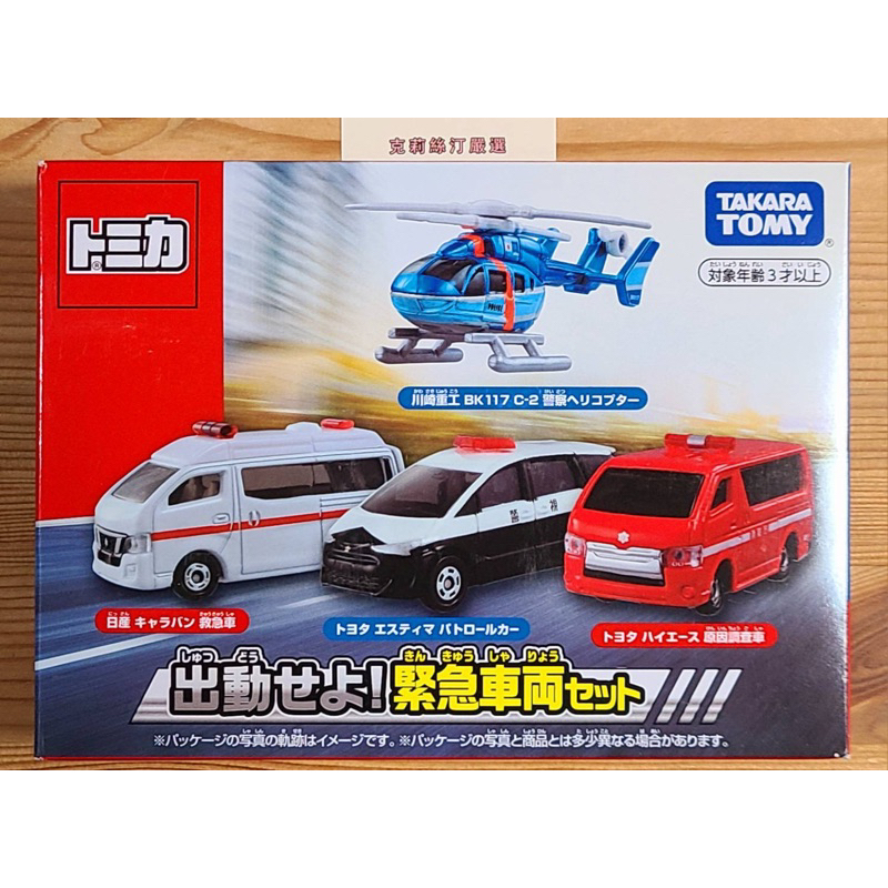 現貨 全新日本原裝 Tomica多美小汽車 - 緊急車輛套組