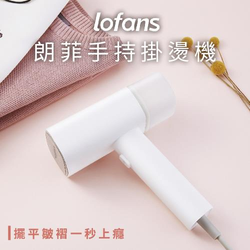 (TW現貨) LOFANS 朗菲 手持式掛燙機 台灣公司貨 蒸汽熨斗 掛燙