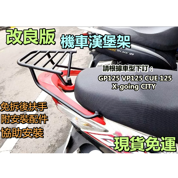 無需領卷🔥賣家免運🔥光陽GP125漢堡架 免拆後扶手 VP125後架 CUE125後箱架 X-going貨架 附安裝配件