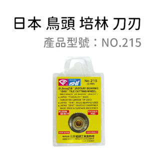 含稅｜石井 鳥頭牌 21.5mm(7/8" )雷射磁磚切割器 磁磚切割片 刀刃 ISHII 215