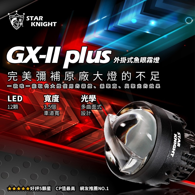 【星爵直營總部】GXII GX2 外掛霧燈 LED 探照燈 外掛式霧燈 GX MINI 魚眼霧燈 前叉 大燈 PLUS