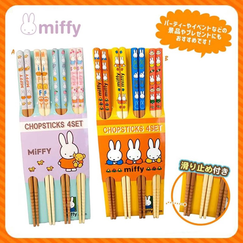 米菲兔筷子組 4入-MIFFY ❗️日本進口正版授權❗️