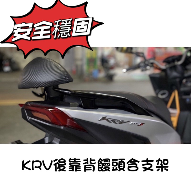 現貨優惠🔥 光陽 KYMCO KRV 機車後靠背 後靠背小饅頭 後背靠 後腰靠  後靠墊 附安裝螺絲 噴印小饅頭