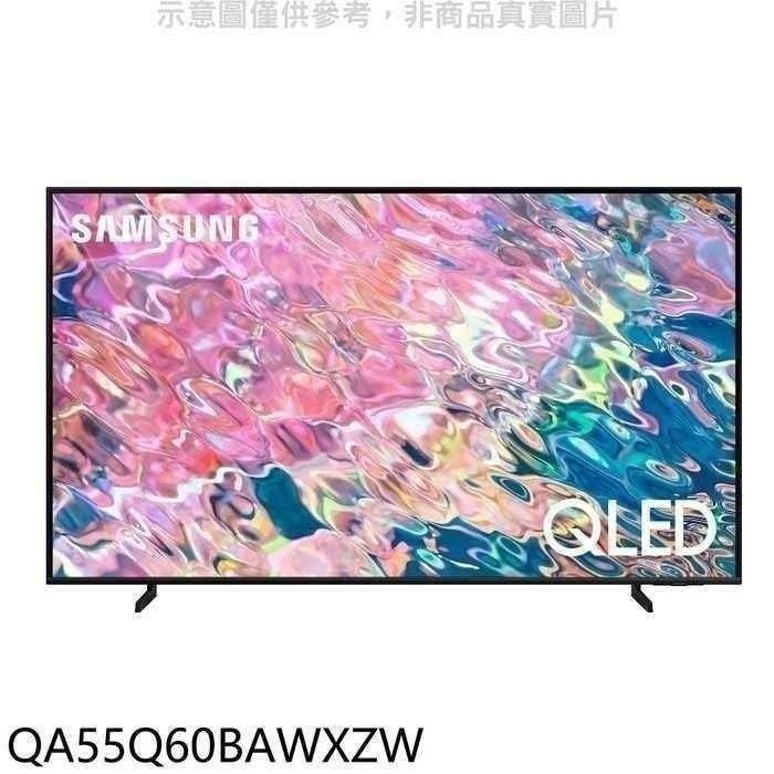 三星【QA55Q60BAWXZW】55吋QLED 4K電視(含標準安裝)