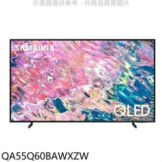 三星【QA55Q60BAWXZW】55吋QLED 4K電視(含標準安裝)