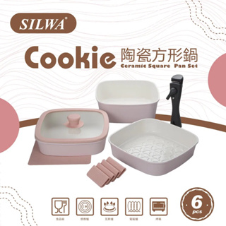 特價【SILWA 西華】cookie陶瓷方形鍋六件組（全新）